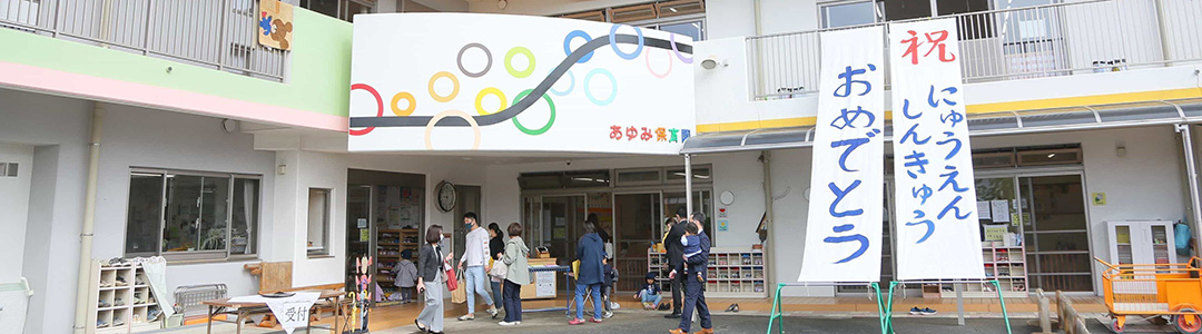 入園・子育て支援 – あゆみ保育園 l 社会福祉法人 大橋育成会
